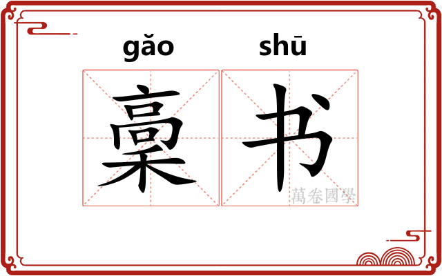 稾书