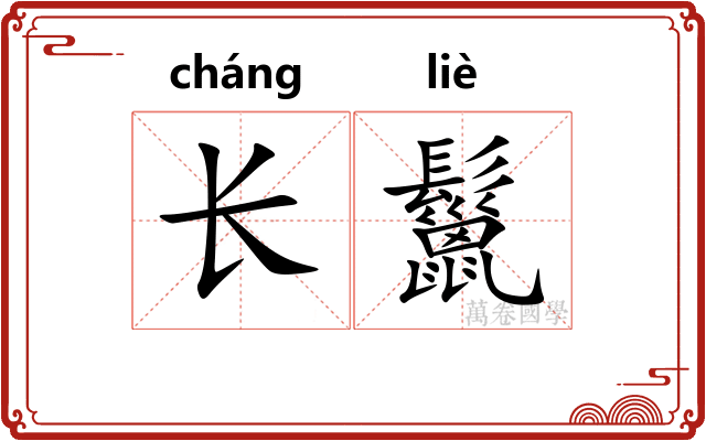 长鬣 长鬣