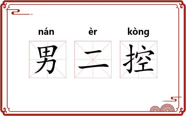 男二控