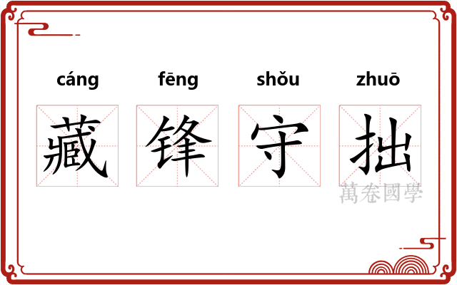藏锋守拙