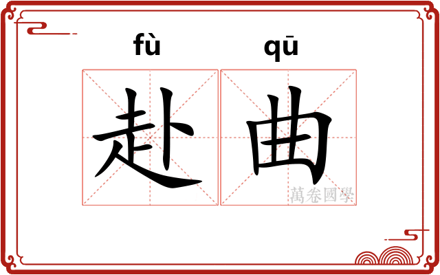 赴曲