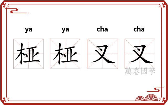 桠桠叉叉