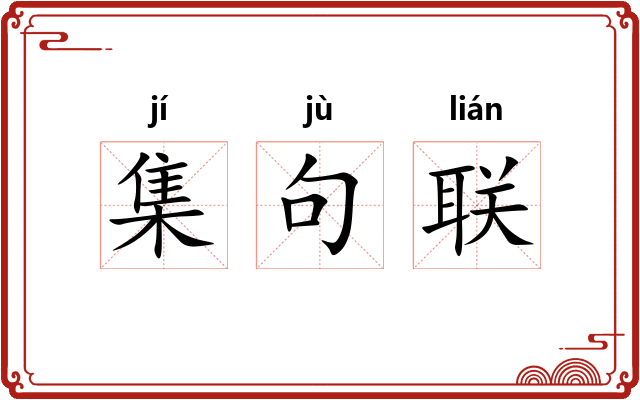 集句联
