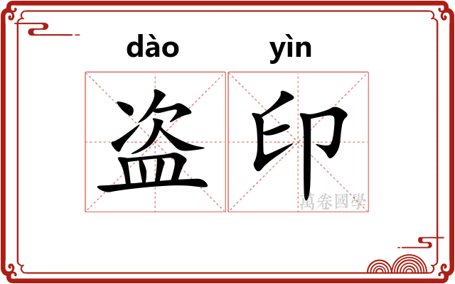 盗印