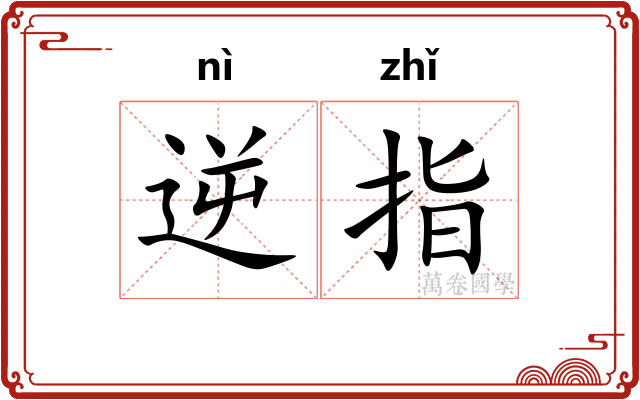 逆指 逆指