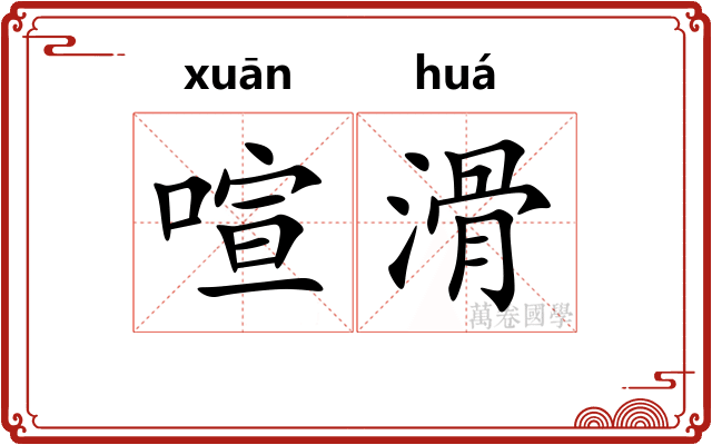 喧滑