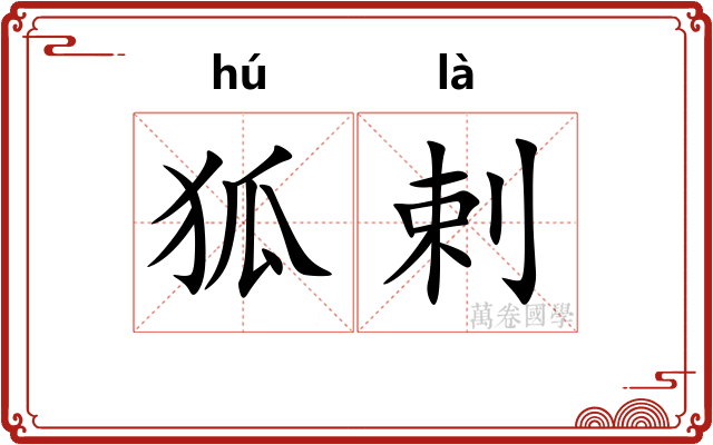 狐剌