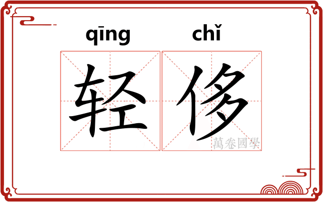 轻侈