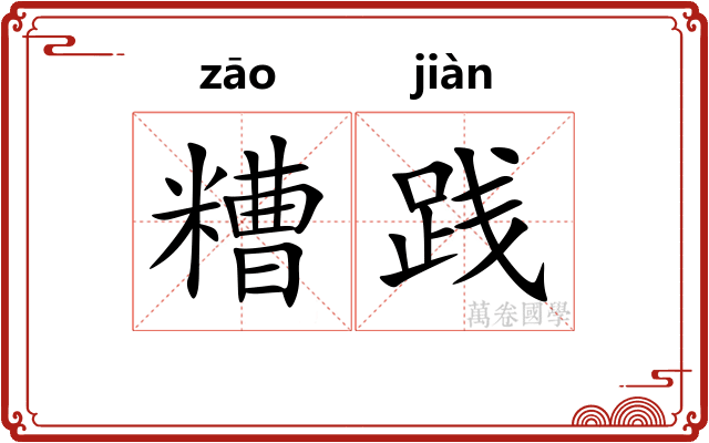 糟践