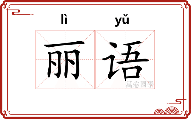 丽语