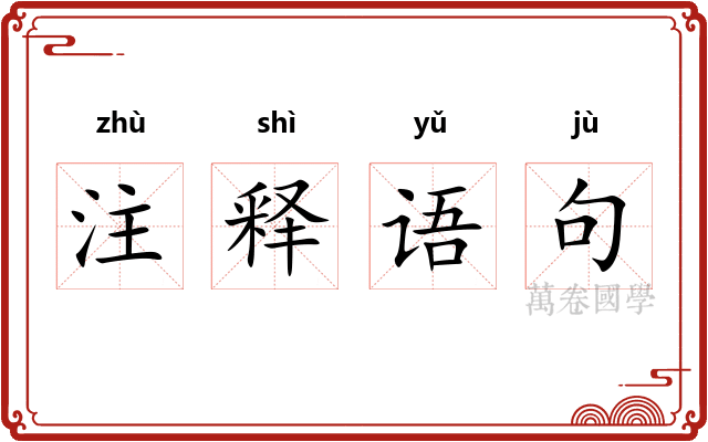 注释语句