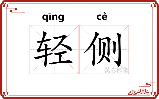 轻侧
