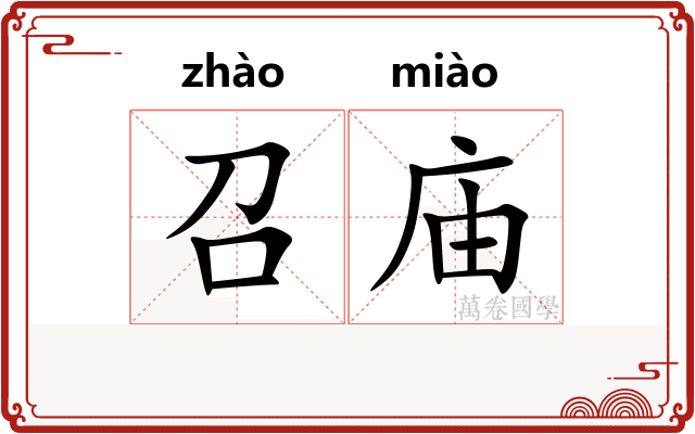 召庙