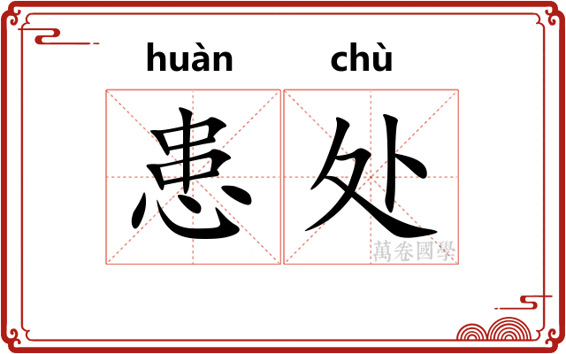 患处