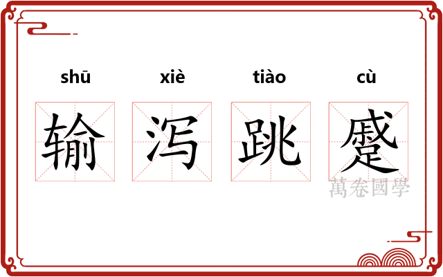 输泻跳蹙