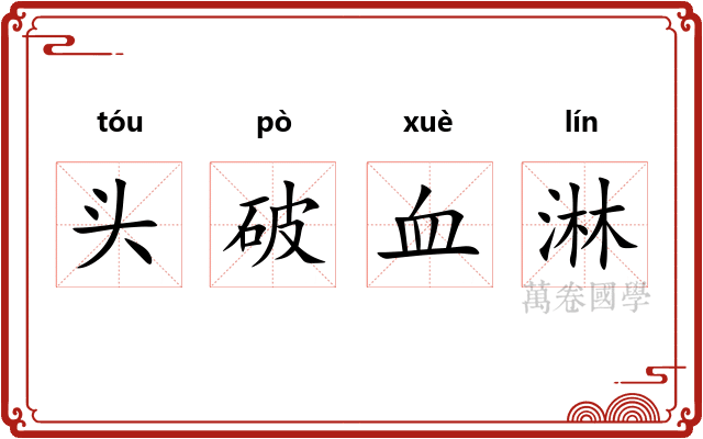 头破血淋 头破血淋