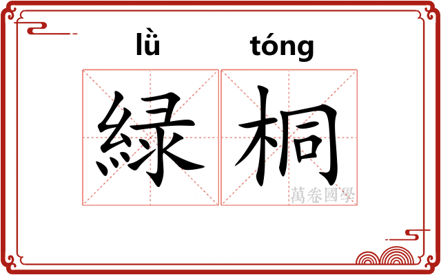 緑桐