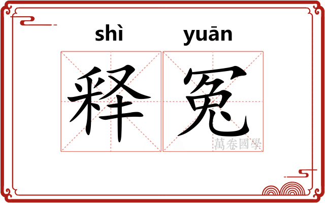 释冤