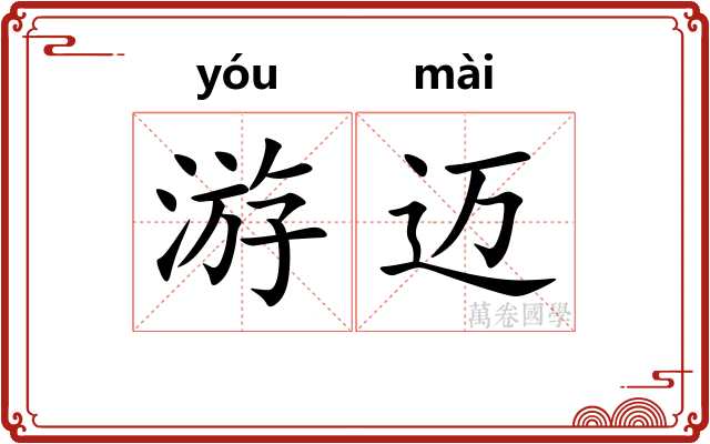 游迈