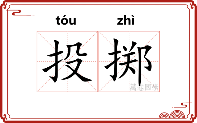投掷