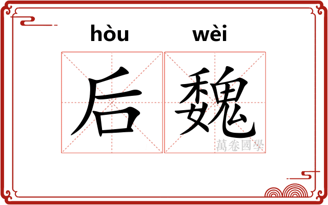 后魏 后魏
