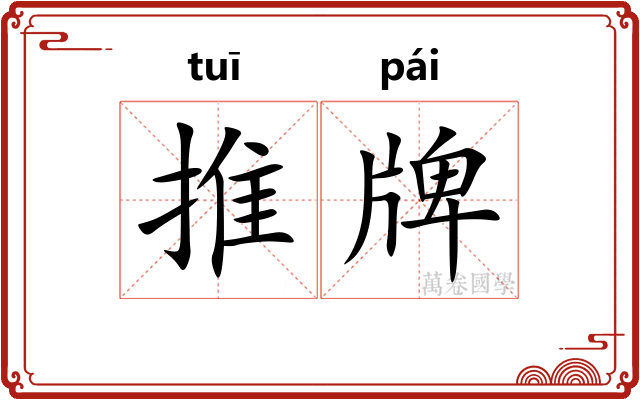 推牌