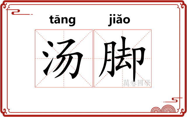 汤脚 汤脚