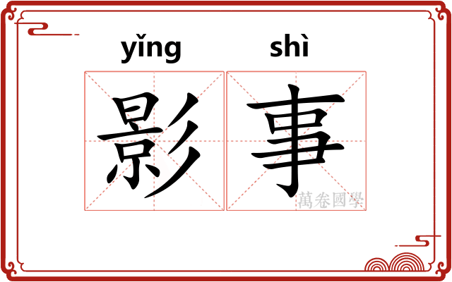 影事