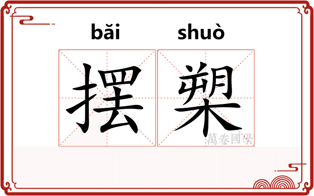 摆槊