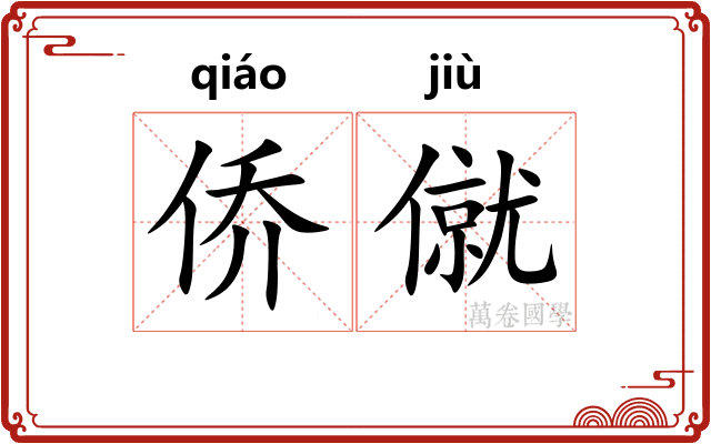 侨僦