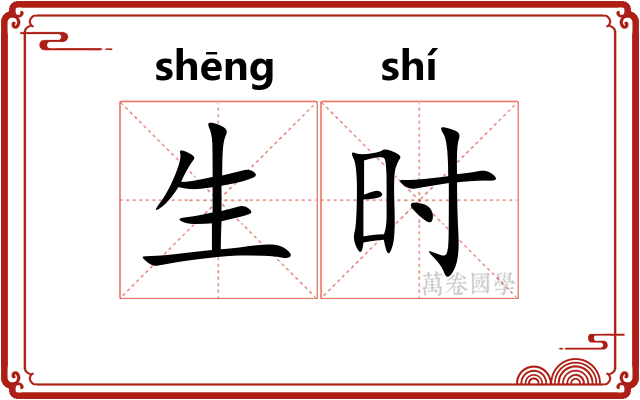 生时