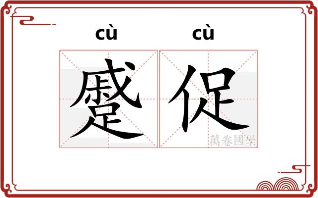 蹙促