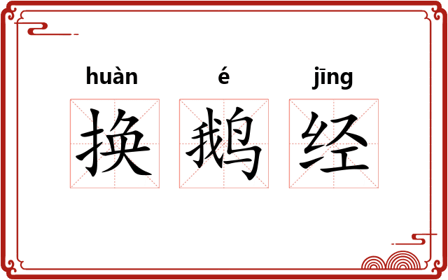 换鹅经