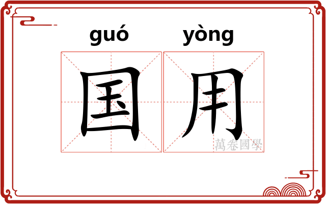 国用