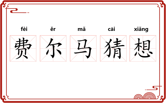 费尔马猜想 费尔马猜想