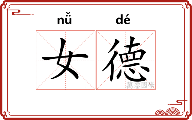女德 女德