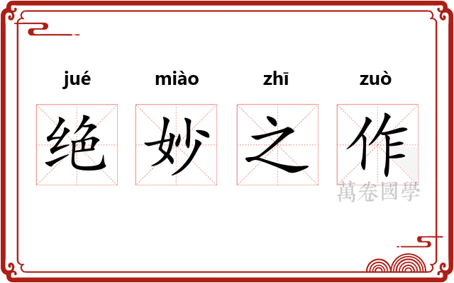 绝妙之作