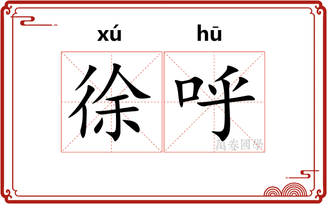 徐呼
