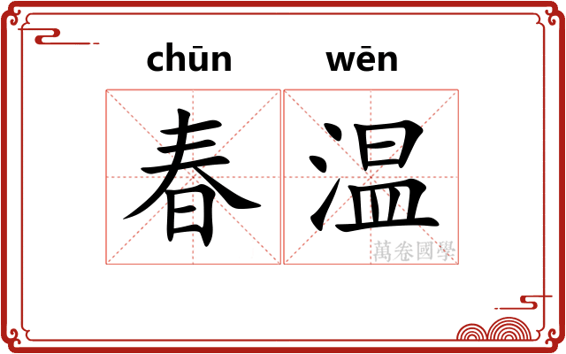 春温 春温