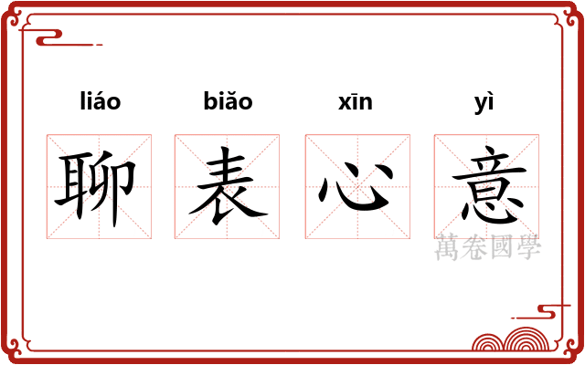 聊表心意