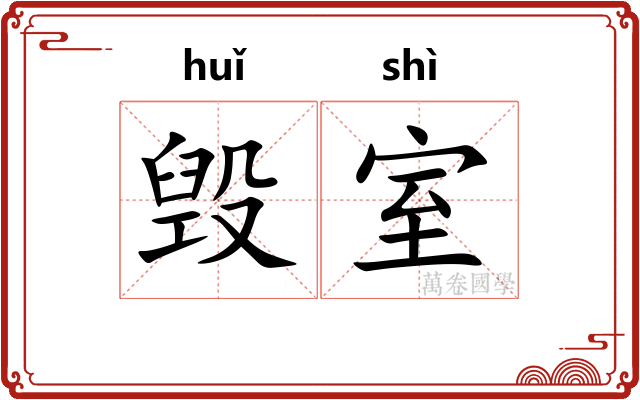 毁室