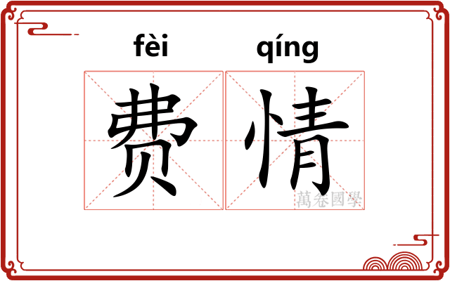 费情