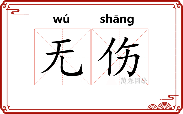 无伤 无伤