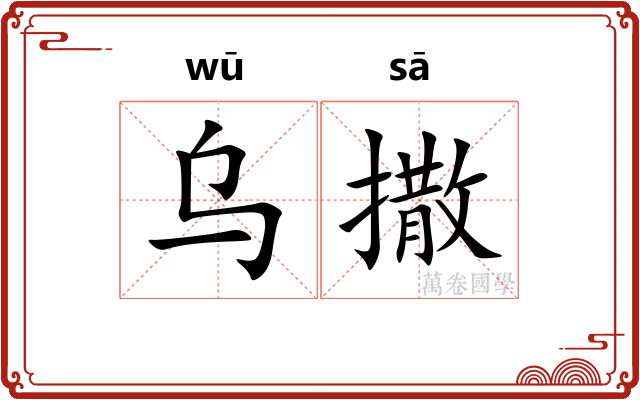 乌撒