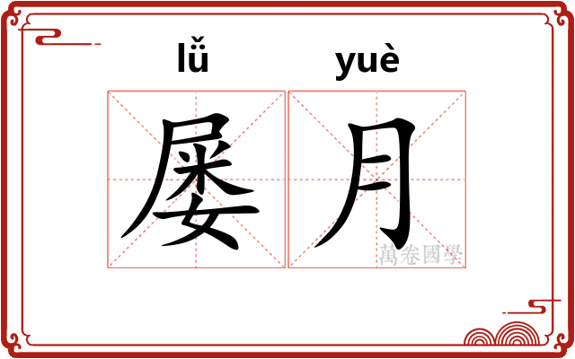 屡月