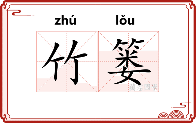 竹篓