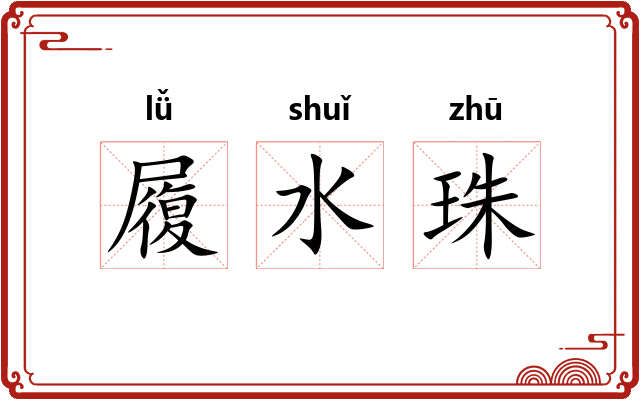 履水珠