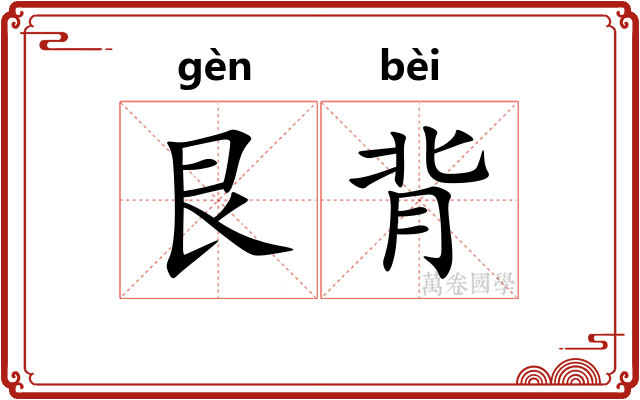 艮背
