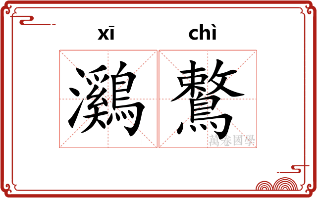 鸂鷘
