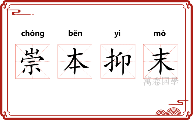 崇本抑末 崇本抑末